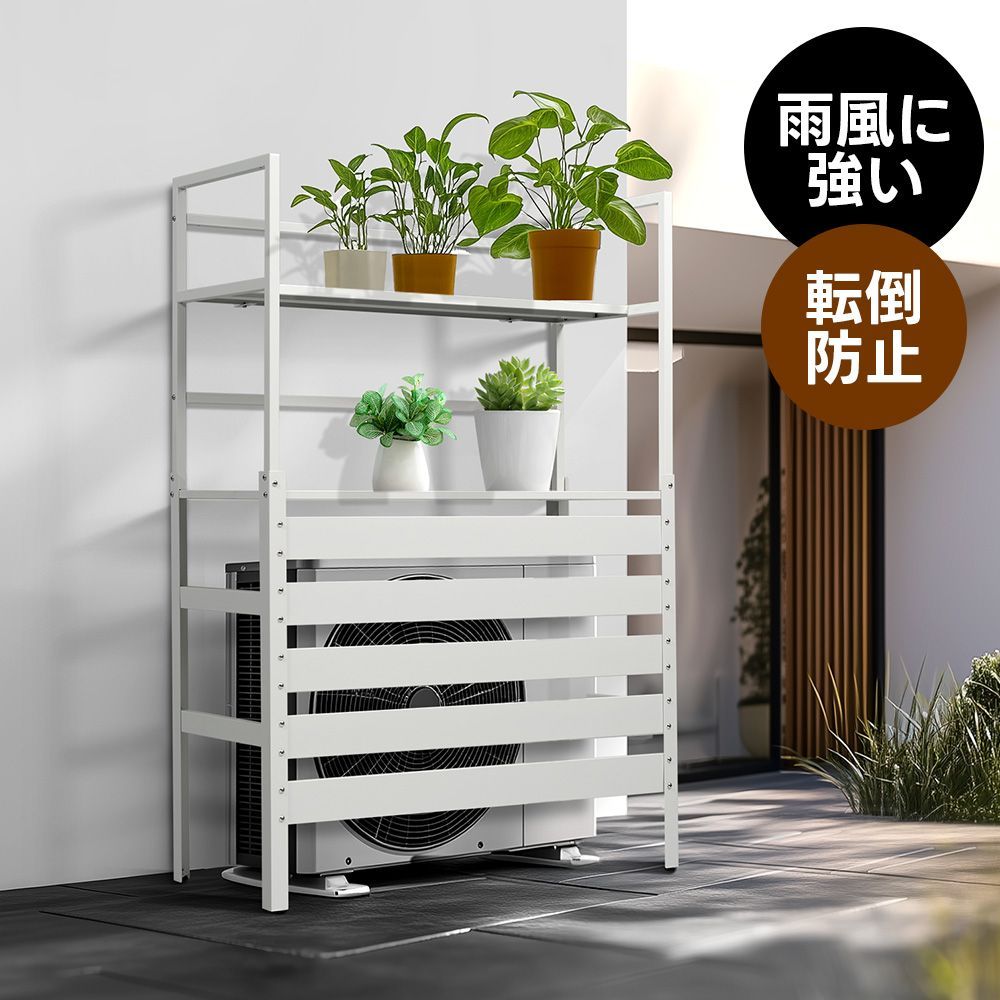 エアコン室外機カバー 収納ラック スチール製 日よけ 雨風対策 目隠し 通気性 ベランダ 庭 屋外用 棚付き プランター置き 転倒防止 アジャスター付き おしゃれ WHITE