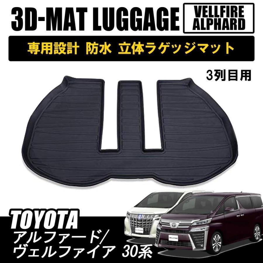 アルファード ヴェルファイア 30系 フロアマット 3D ラバーマット 