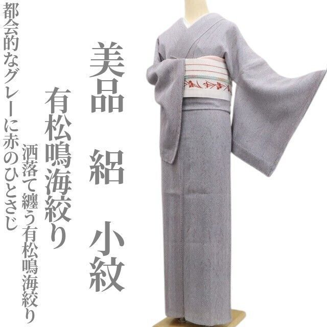 ❁tomihisa❁美品 絽 有松鳴海絞り 着物 正絹 仕付け糸付”都会的なグレーに、赤のひとさじ。洒落て纏う有松鳴海絞り”小紋 6637 26,600円