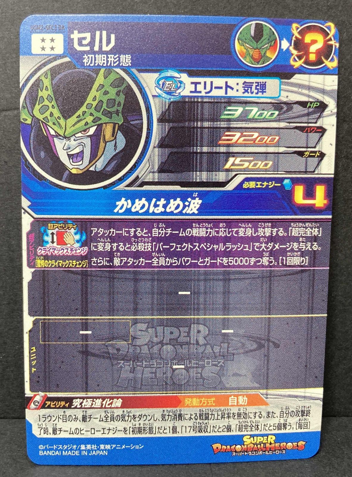 △M447-99 スーパードラゴンボールヒーローズ セル UGM2-SEC3 DA
