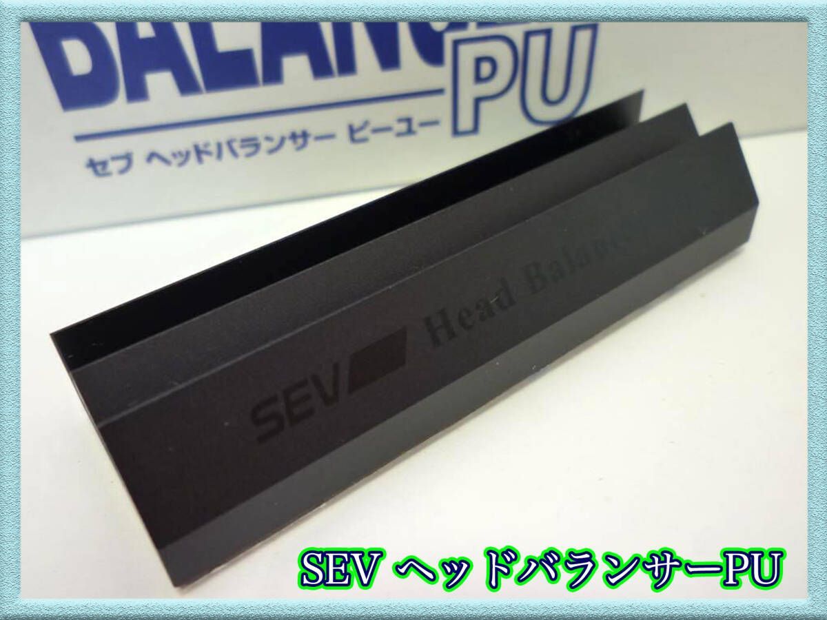 定価33,000円 SEV ヘッドバランサー PU HEAD BALANCER エンジンヘッド 