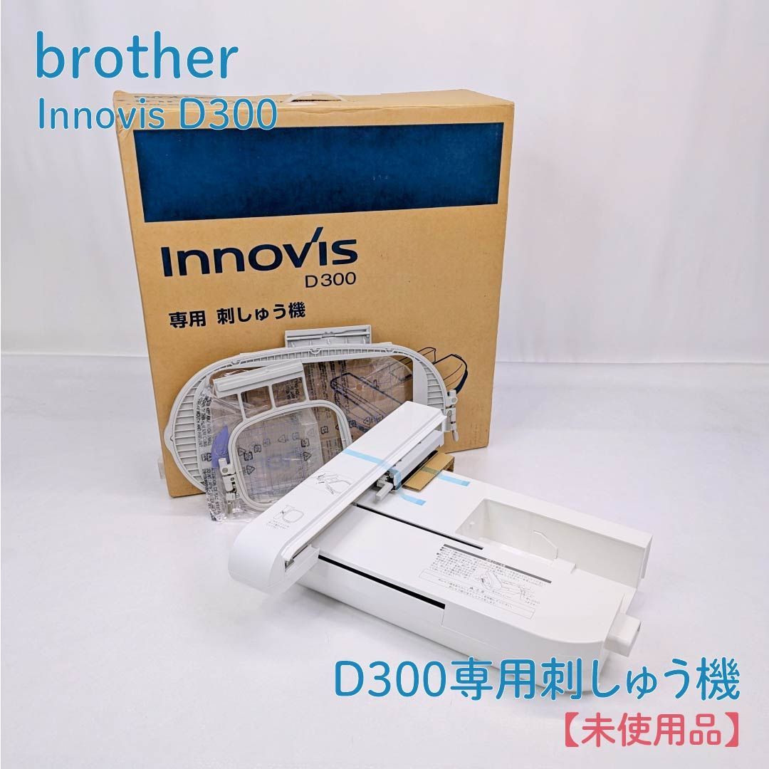 brother　刺繍機　D300 innovis　専用刺しゅう機　新品 イノヴィスD300 | 刺しゅう用ミシン | 家庭用ミシン | ブラザー