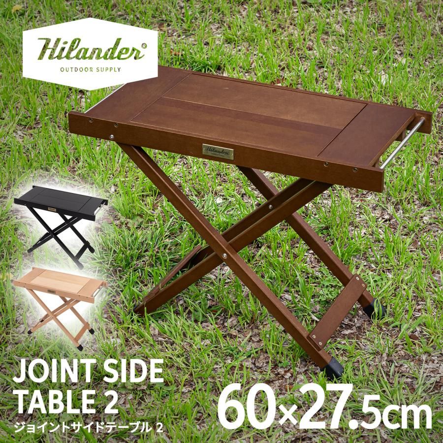 開封済・未使用品】 Hilander(ハイランダー) ジョイントサイドテーブル 