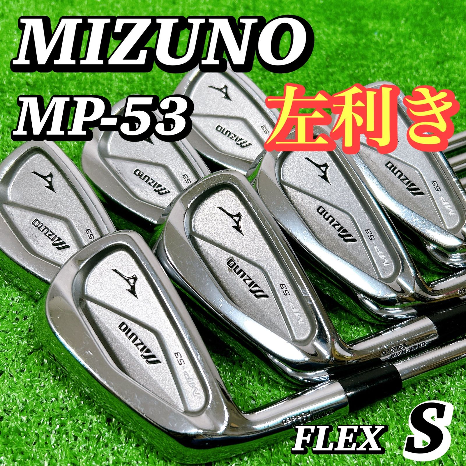 【美品】レフティ　ミズノ　MP53 アイアン　左　ゴルフ レフティ ミズノ MP-53 アイアン 7本 S N.S.PRO1150GH 左 4-9P ゴルフ