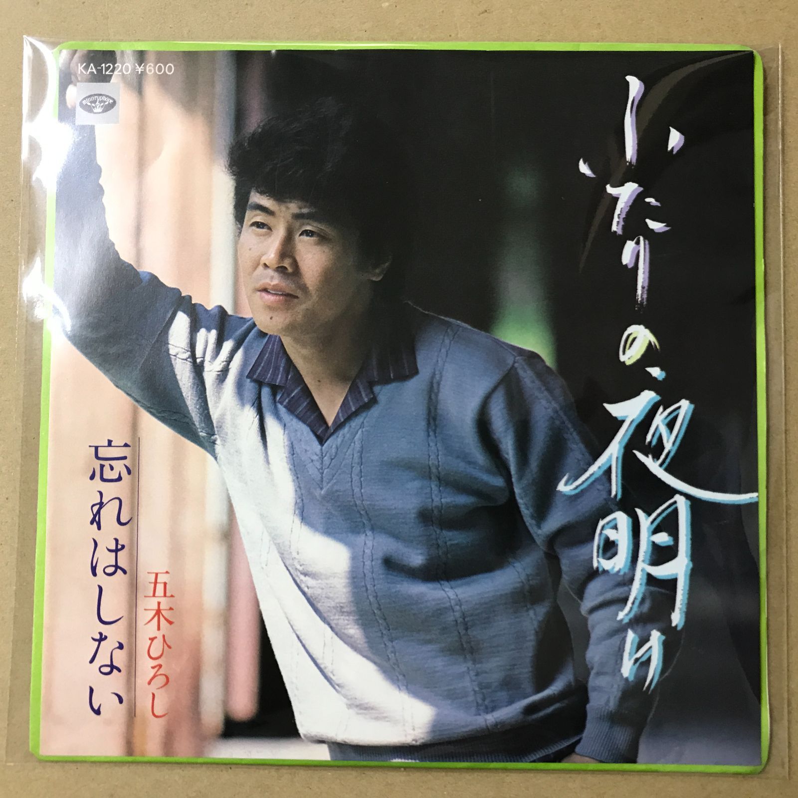 s27) EPレコード 五木ひろし ふたりの夜明け / 忘れはしない ( KA-1220