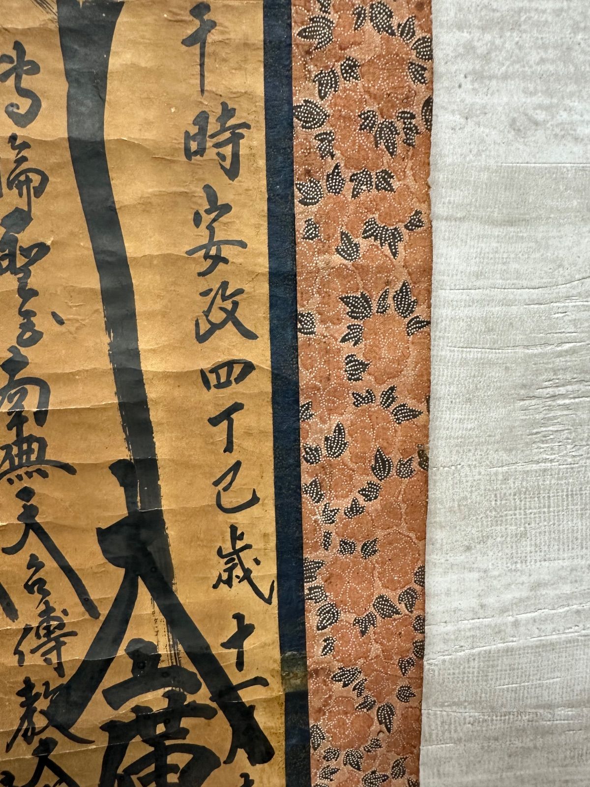 フォロー割対象商品】江戸期日蓮宗身延山第六十七代館長 日環上人 嘉永