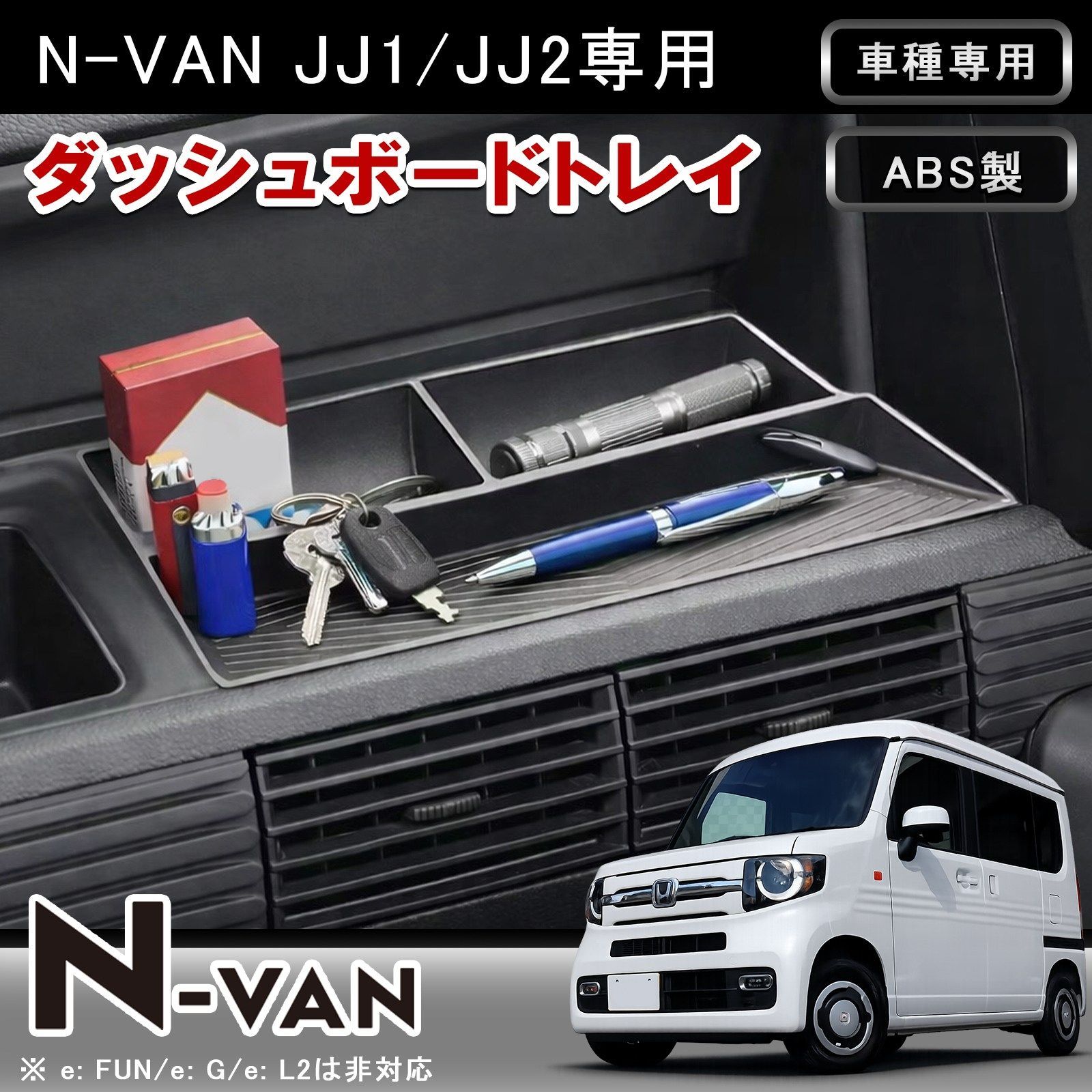 N-VAN JJ1 JJ2 専用 ダッシュボードトレイ フロントパネルトレイ 収納
