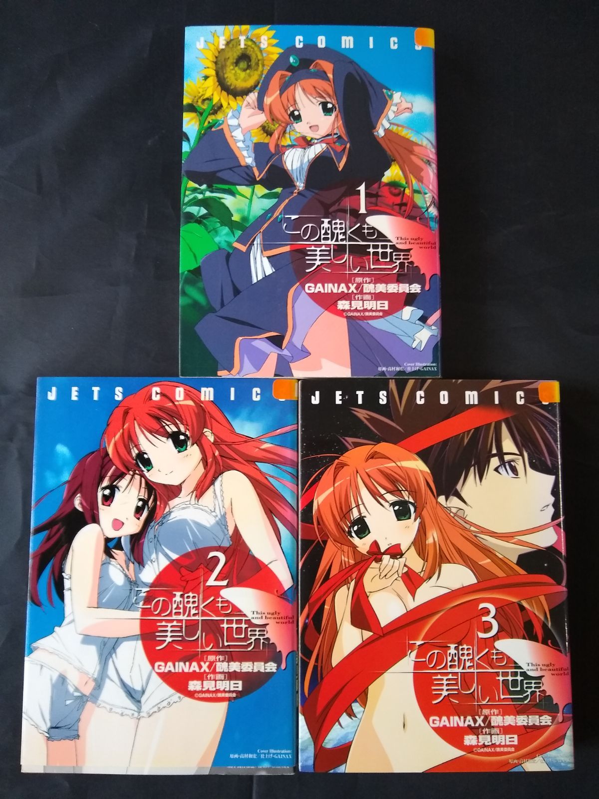 この醜くも美しい世界 1～3巻セット - メルカリ