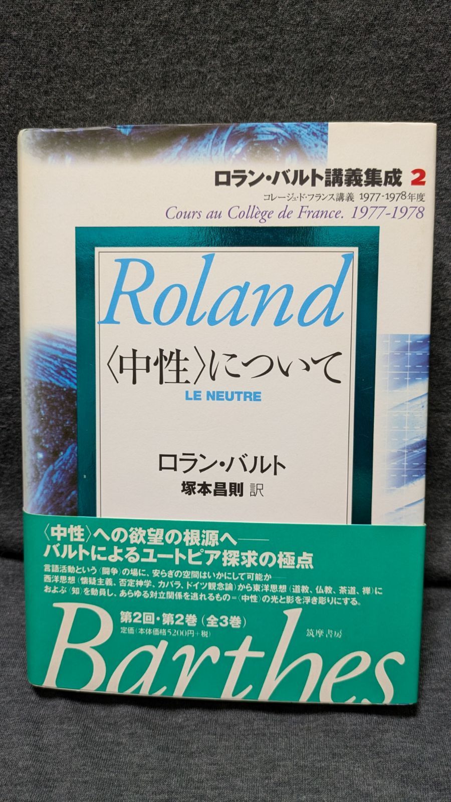 ロラン・バルト講義集成 2 <中性>について セール のファッション通販 ロラン・バルト講義集成2 中性について