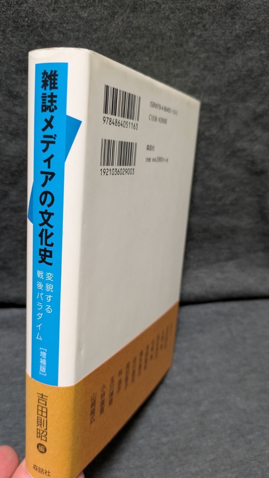 【中古】 雑誌メディアの文化史 雑誌メディアの文化史: 変貌する戦後パラダイム 増補版 (吉田則昭編/森
