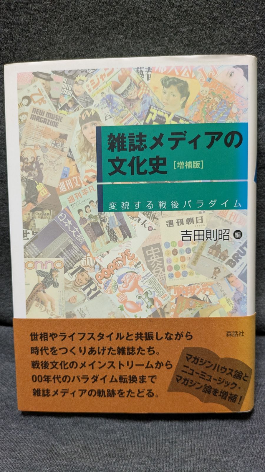 雑誌メディアの文化史: 変貌する戦後パラダイム 増補版 (吉田則昭編/森