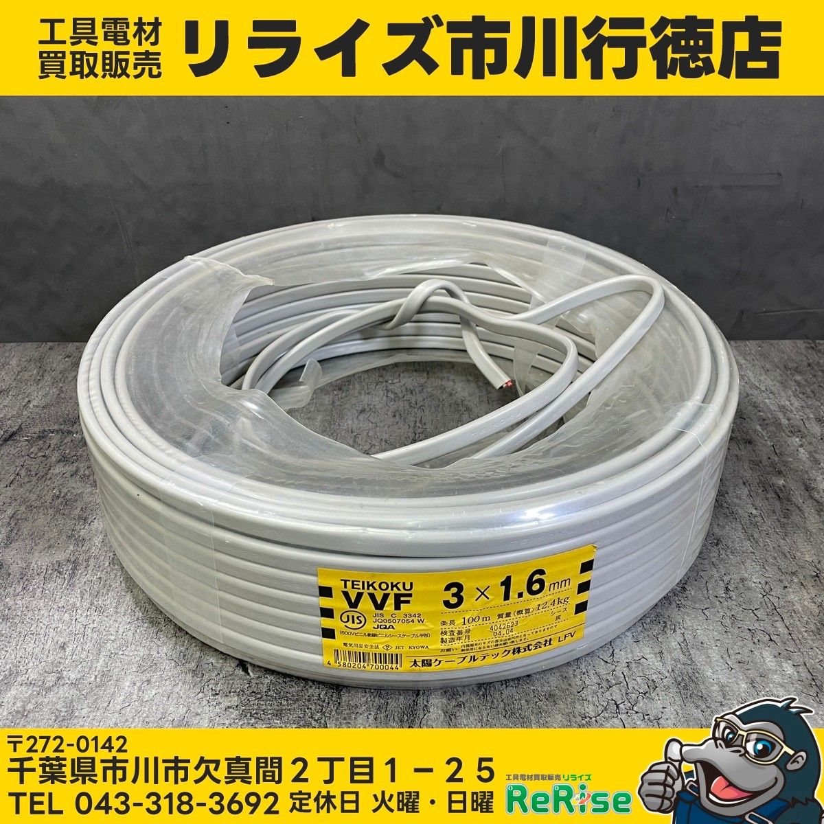 使いかけ】太陽 VVFケーブル VVF163 VVF3x1.6灰 約43m 【中古】 【市川 