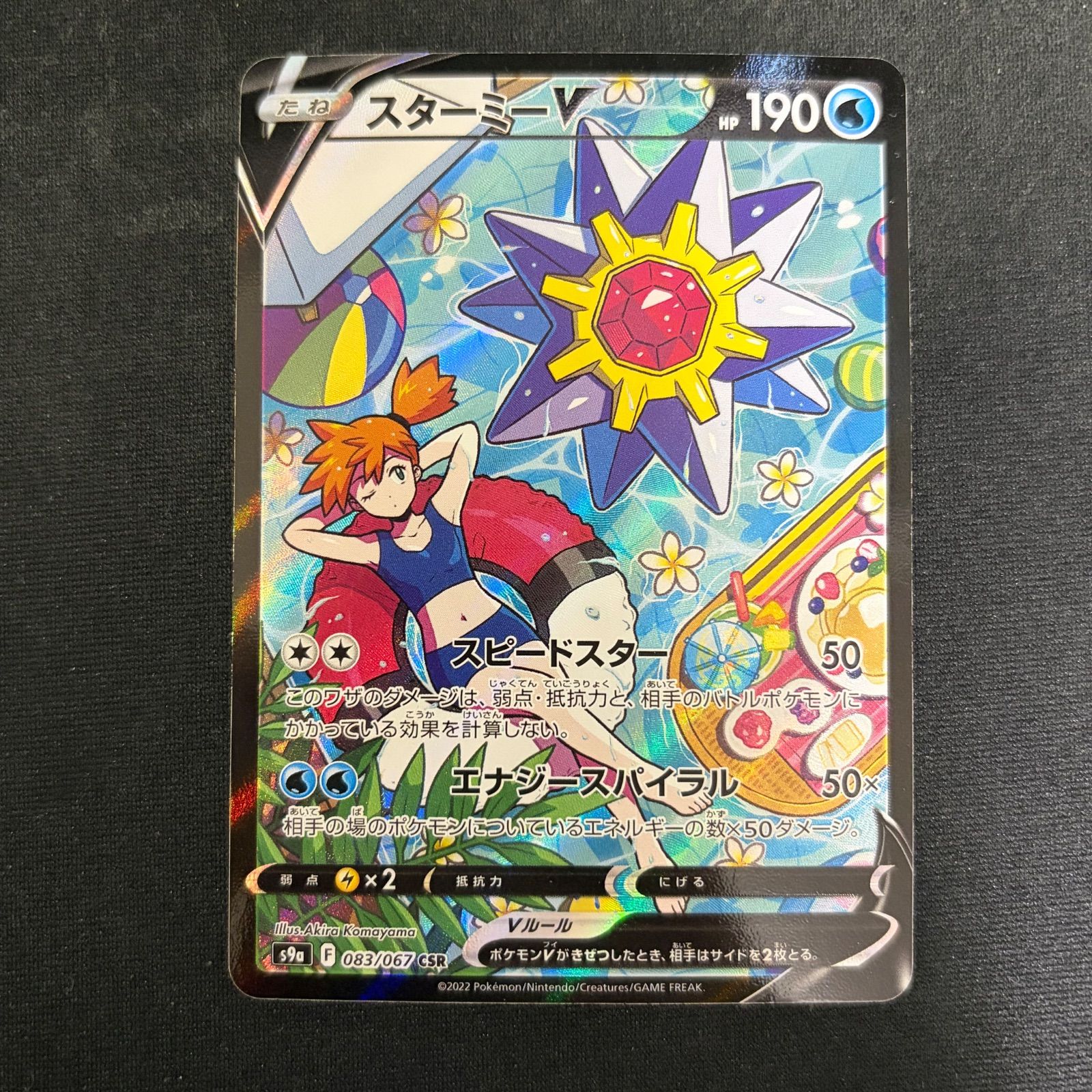 ポケモンカード スターミーV CSR 083/067 - メルカリ