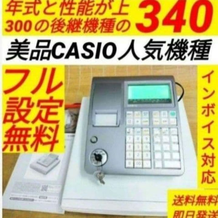 カシオレジスター　TE-340/NL300　フル設定無料　900774 カシオレジスター TE-340/NL300 フル設定無料 981511 - メルカリ