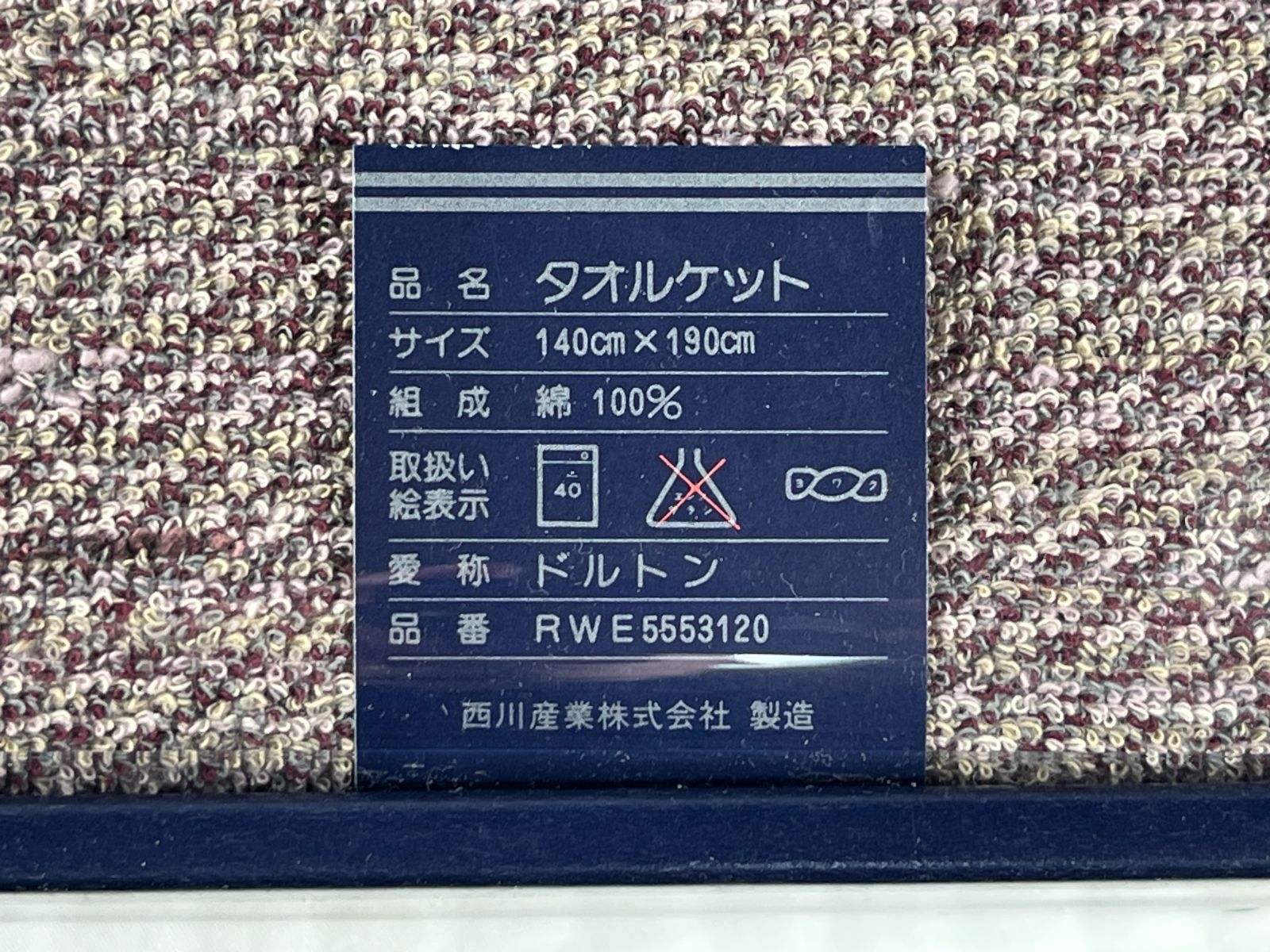 BURBERRY バーバリー タオルケット 140cm×190cm 西川産業 BURBERRY
