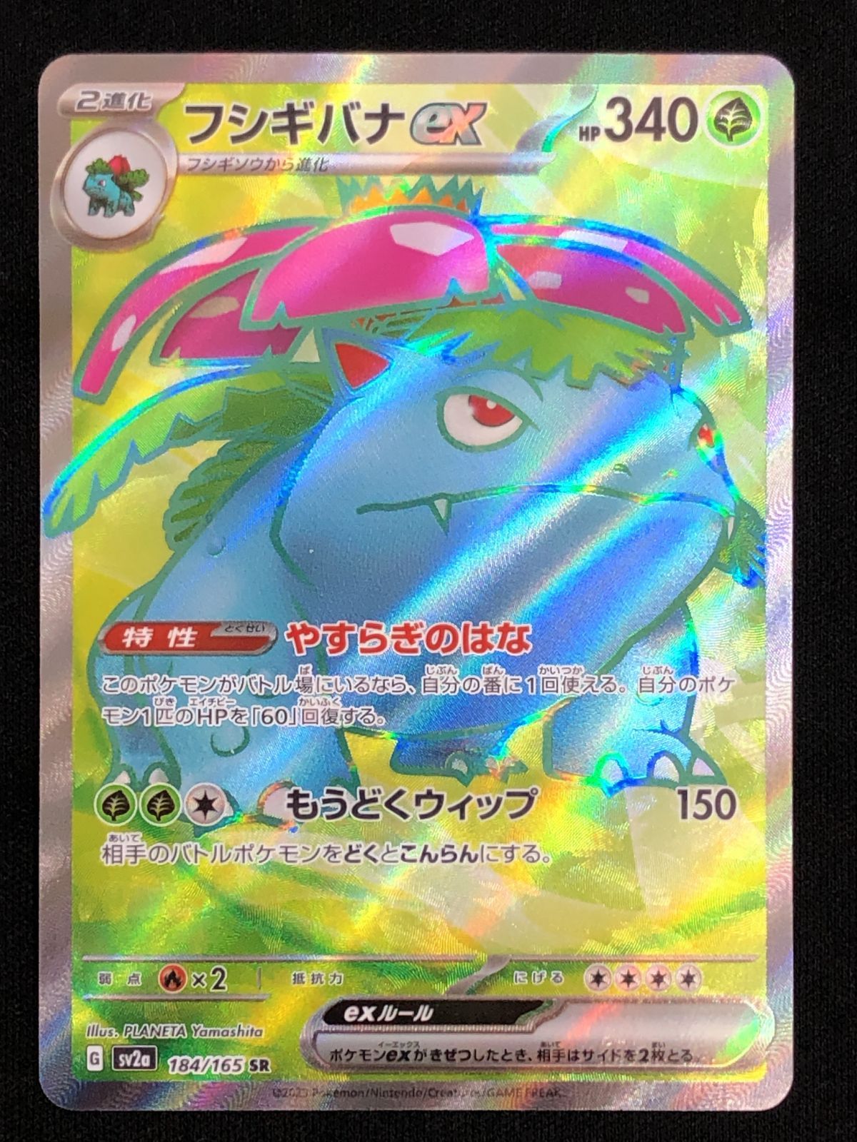 ポケモンカードゲーム ポケカ フシギバナex SR SV2a-184 SV2a 強化拡張