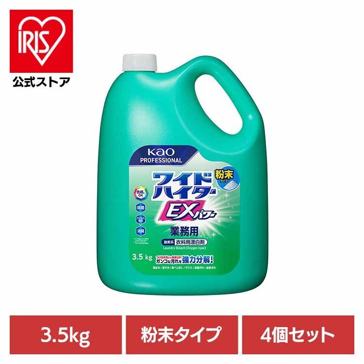 【公式】ワイドハイター ワイドハイターex 酸素系漂白剤 漂白剤 ハイター 詰め替え 【4個セット】花王 ワイドハイターEXパワー 粉末タイプ 業務用 3.5kg ワイドハイター