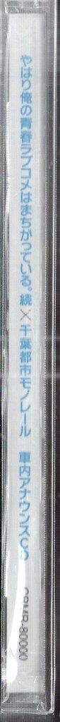 千葉都市モノレール株式会社 アニメCD やはり俺の青春ラブコメは 続
