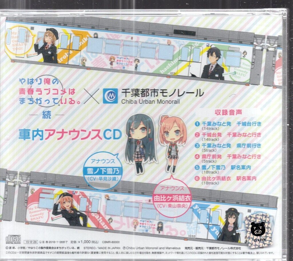 俺ガイル　千葉都市モノレール 車内アナウンスCD 未開封 千葉都市モノレール×俺ガイル】俺ガイル号 車内アナウンス 1号線千葉