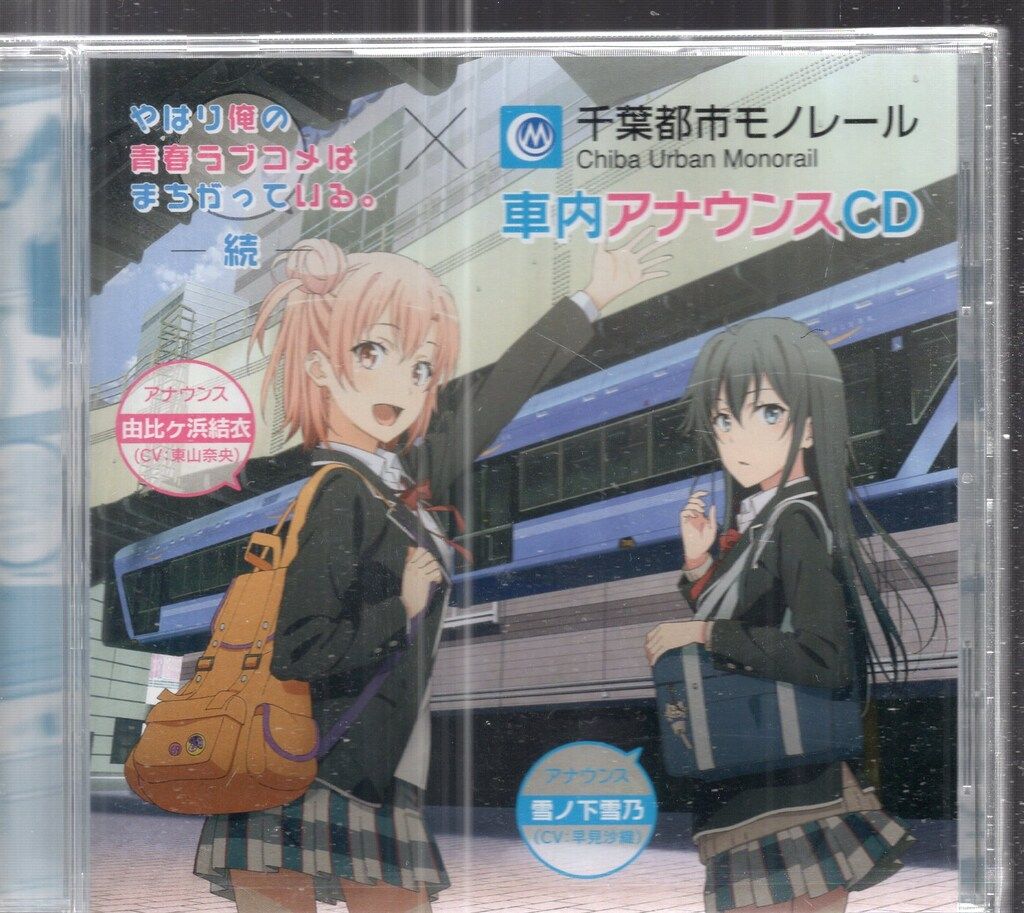 俺ガイル　千葉都市モノレール 車内アナウンスCD 未開封 千葉都市モノレール株式会社 アニメCD やはり俺の青春ラブコメは 続