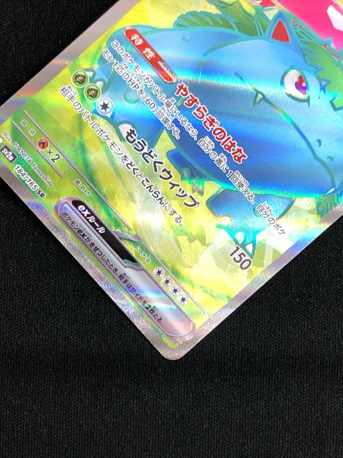 ポケモンカードゲーム ポケカ フシギバナex SR SV2a-184 SV2a 強化拡張
