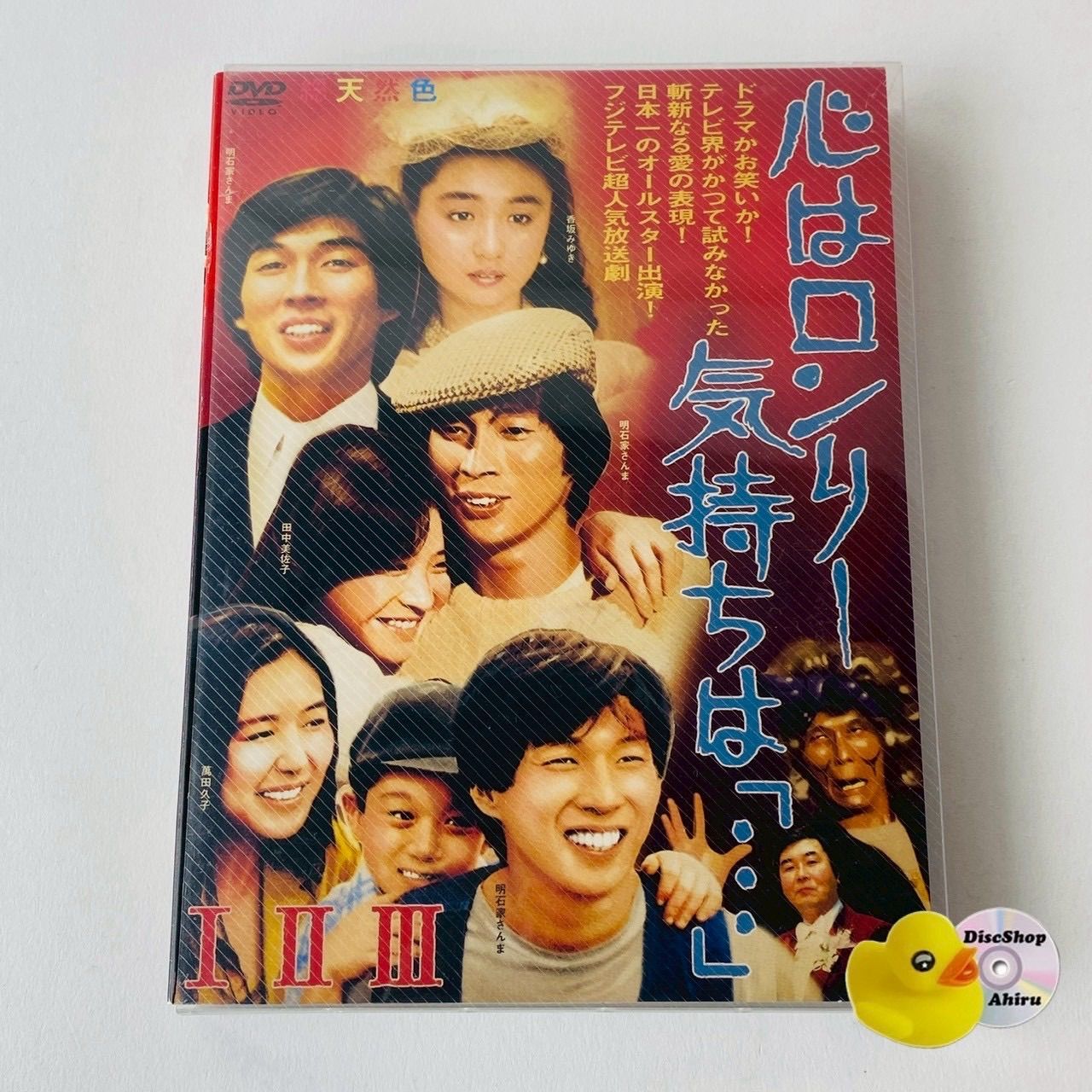セル版] 心はロンリー 気持ちは「…」 I～III DVD-BOX〈3枚組〉PCBC