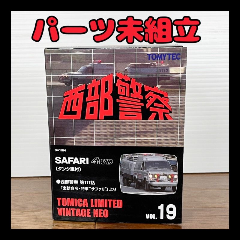 トミカ リミテッド ビンテージ ネオ 西部警察 サファリ VOL，19