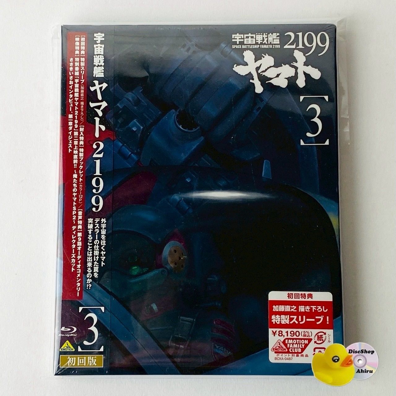 未開封] (初回版) 宇宙戦艦ヤマト2199 3 BCXA-0487 [A1]【Blu-ray
