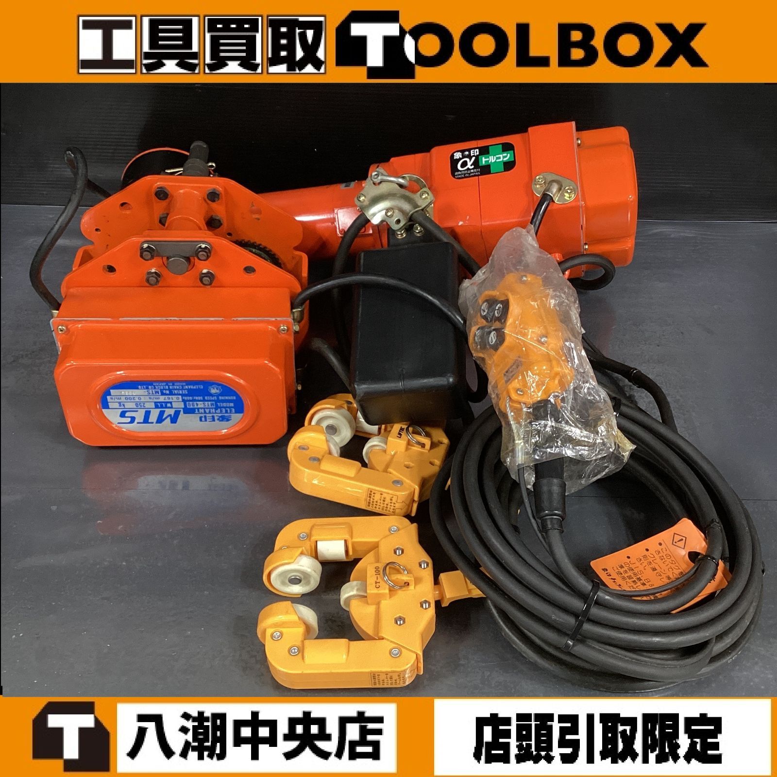 店頭引取限定】ELEPHANT/象印 αs-025 mts-490 電動チェーンブロック+