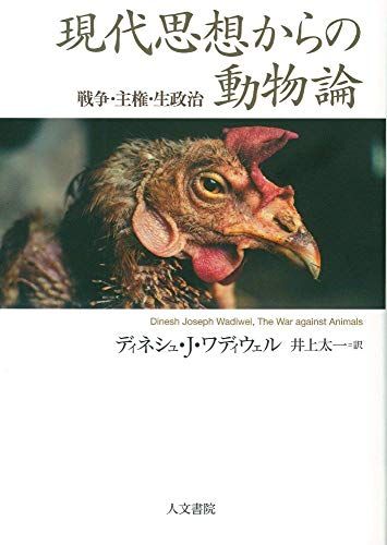 現代思想からの動物論: 戦争・主権・生政治／ディネシュ J ワディウェル