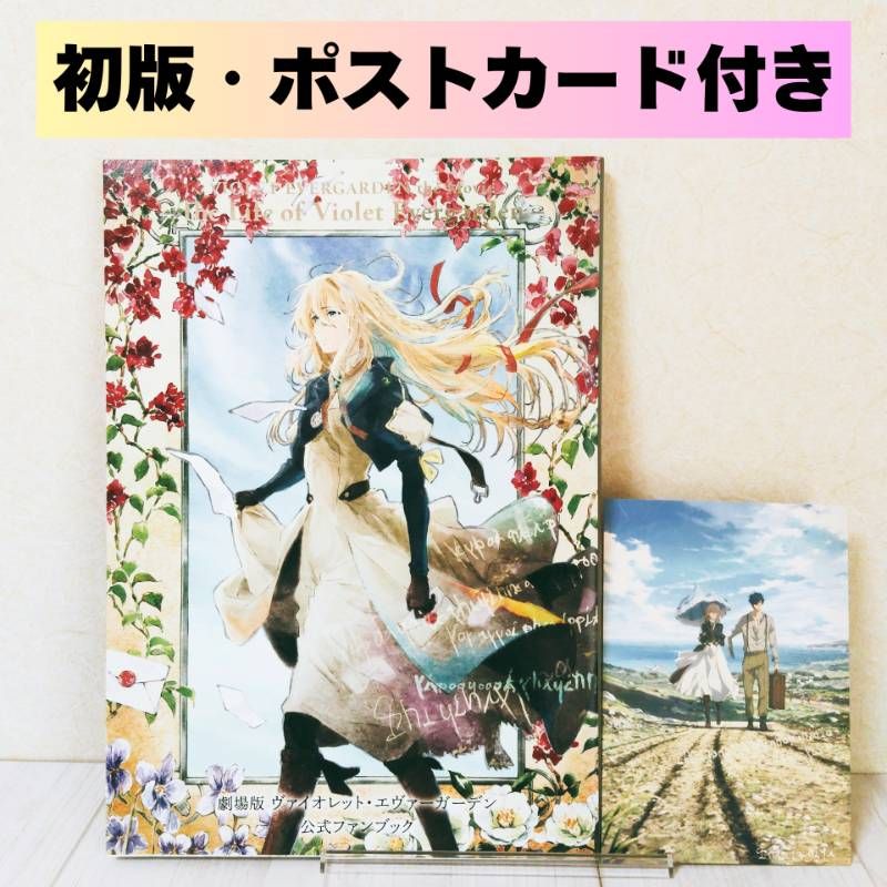 【ほぼ新品】ヴァイオレット・エヴァーガーデン 公式ファンブック ヴァイオレット・エヴァーガーデン クロニクル【公式ファンブック