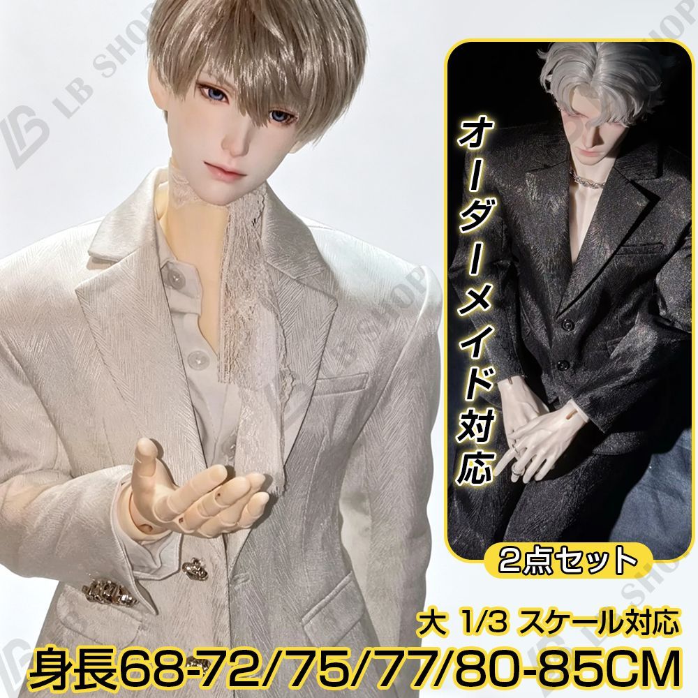 ドール服 75cmスケール用 スーツ 2点セット オーダーメイド対応 80