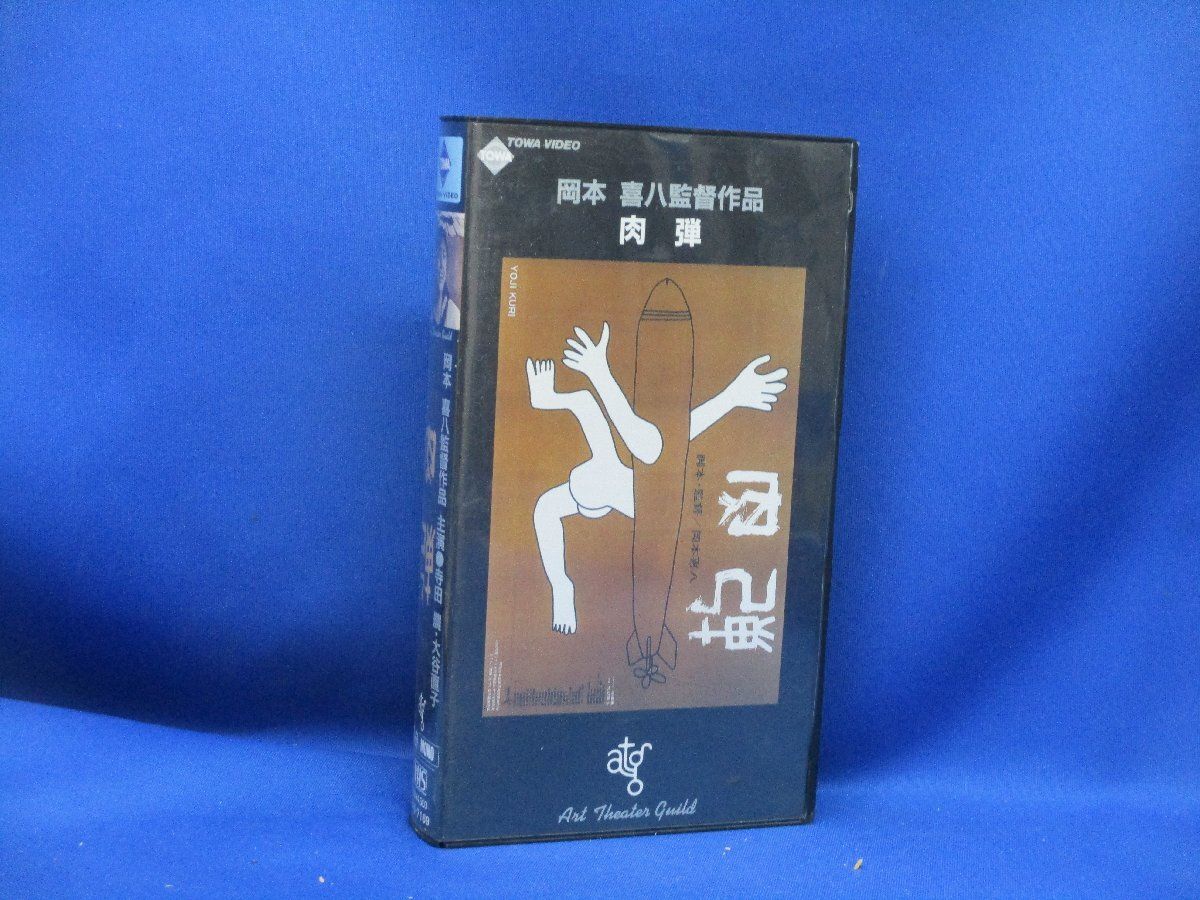 レアVHS 【VHS】 肉弾 東宝 岡本喜八監督 寺田農 大谷直子 小沢昭一