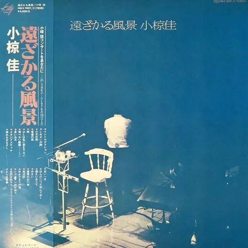 小椋佳　レコード 小椋佳 ベスト4 KR1110 | レコード通販