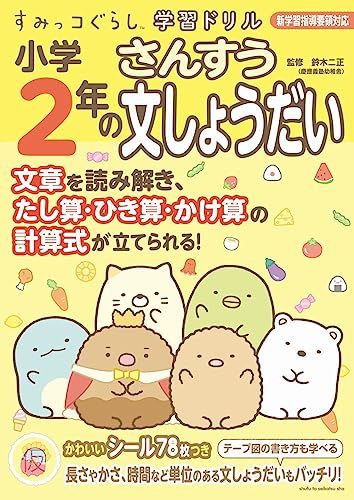 Sumikko Gurashi Learning Drill 2nd Year Arithmetic Sentence Shodai