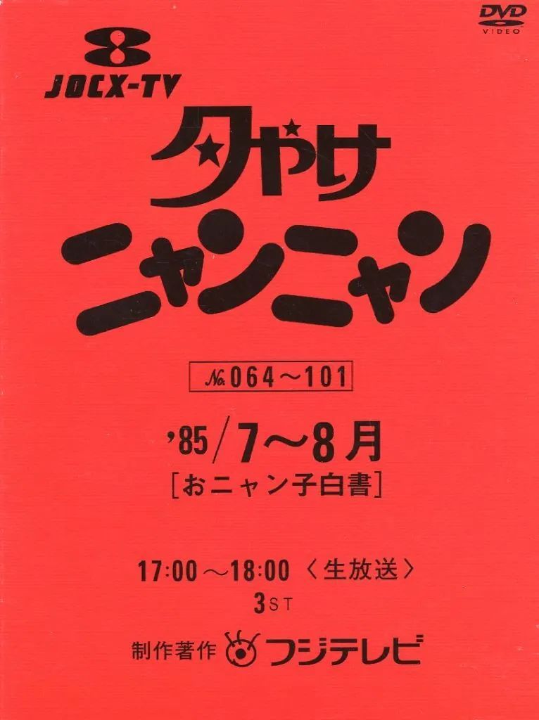 中古】その他DVD 夕やけニャンニャンおニャン子白書 85年7～8月 - メルカリ