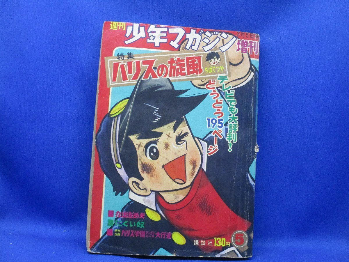 週刊 少年マガジン 1968年2月4日増刊 ハリスの旋風・特集ーコレクター本 特集・ハリスの旋風 9 週刊少年マガジン昭和43年2月4日増刊号