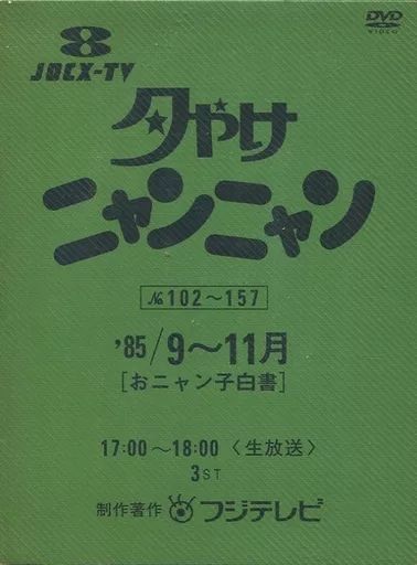 夕やけニャンニャンDVD⭐️8500円 Amazon.co.jp: 夕やけニャンニャン おニャン子白書 (1985年4~6月) : お