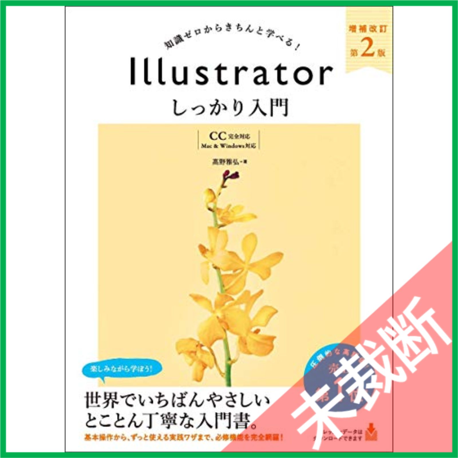 未裁断】 Illustrator しっかり入門 増補改訂 第2版 【CC完全対応