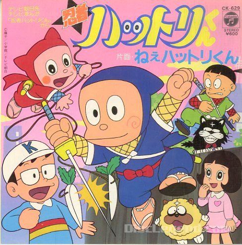 7” アニメ, 忍者ハットリくん, 堀絢 忍者ハットリくん / ねぇハットリ