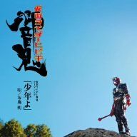 仮面ライダー響鬼 少年よ 布施明 CD CD)仮面ライダー響鬼テーマソング「少年よ」／布施明 - メルカリ
