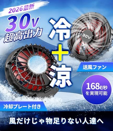 ファンバッテリーセット【2026「冷+涼」新形態＆冷却ブレート付き