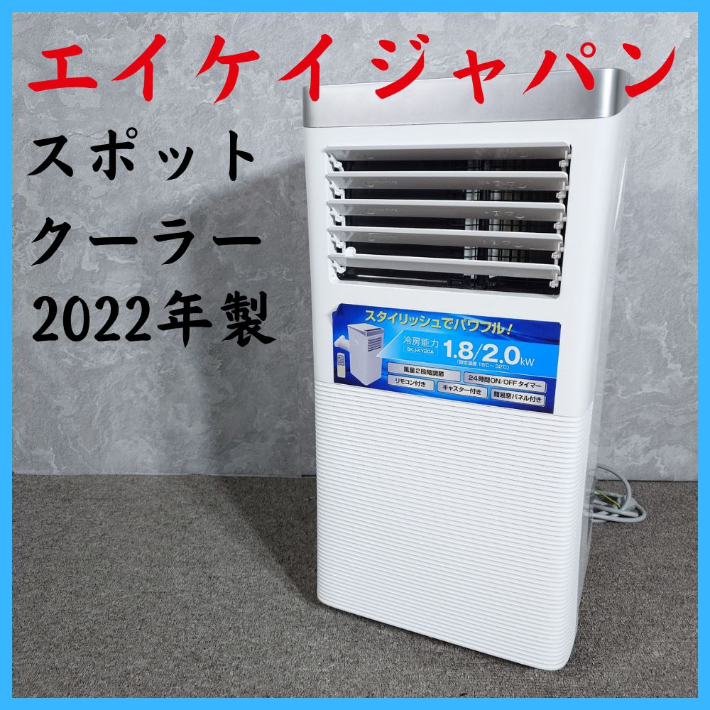 SHARP スポットクーラー　SKJ-KY 20A　 エスケイジャパン SKJ-KY20A 移動式エアコン ホワイト | ヤマダウェブコム