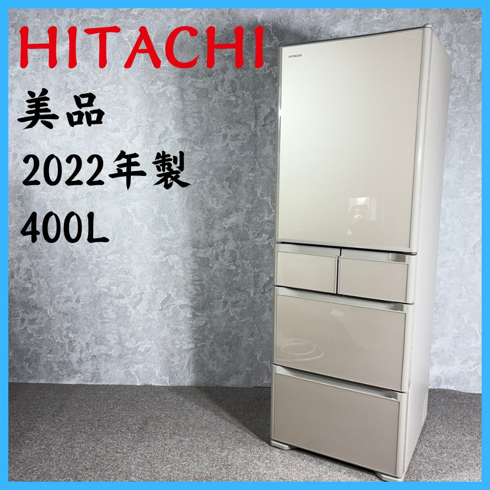 2022年製】美品 HITACHI 日立 R-S40S XN型 ノンフロン冷凍冷蔵庫 400L
