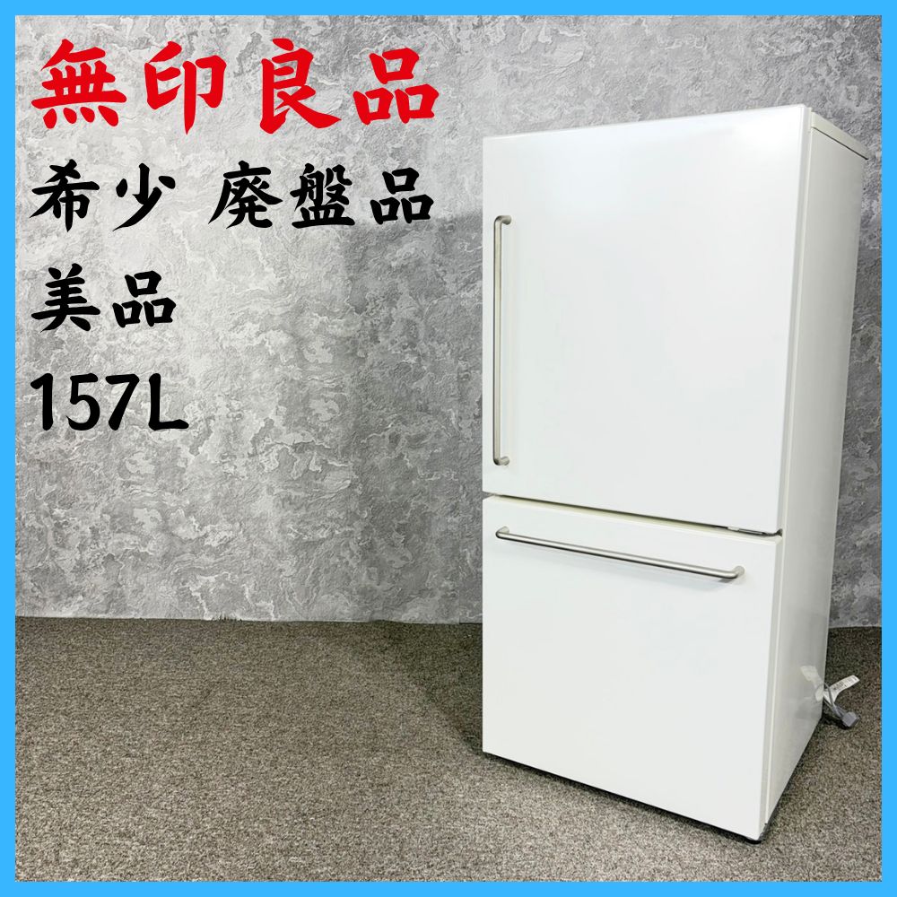 ナムル様専用】無印良品 MJ-R16A 冷凍冷蔵庫 157L 【公式通販】