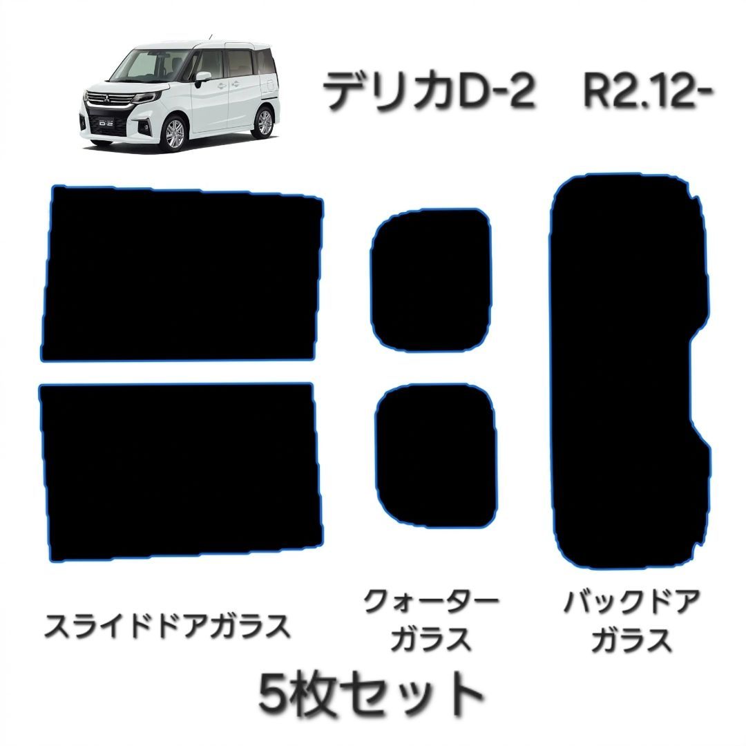 ウィンコス　カーフィルム　スタンダードシリーズ　スモークフィルム　カット済みフィルム　デリカD2　R2.12-