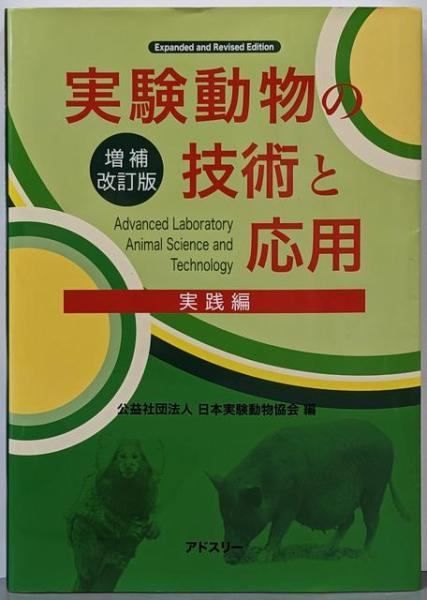 実験動物の技術と応用 新品未使用 中古】実験動物の技術と応用 実践編 増補改訂版／日本実験動物協会