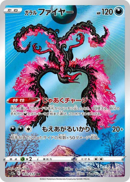 【PSA10】ガラルファイヤー AR VSTARユニバース 190/172 ④ PSA10 ガラルファイヤー AR VSTARユニバース 190/172 - メルカリ