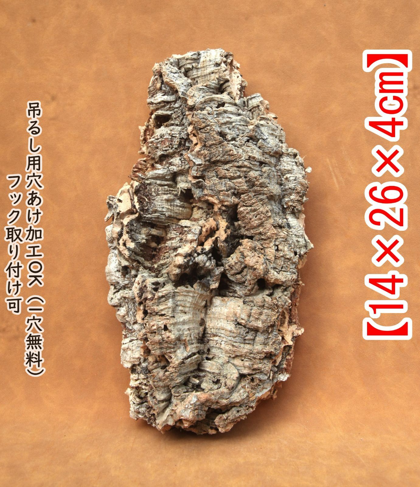 Y095 高品質 ポルトガル産 厚め コルク樹皮 コルク板 バージンコルク