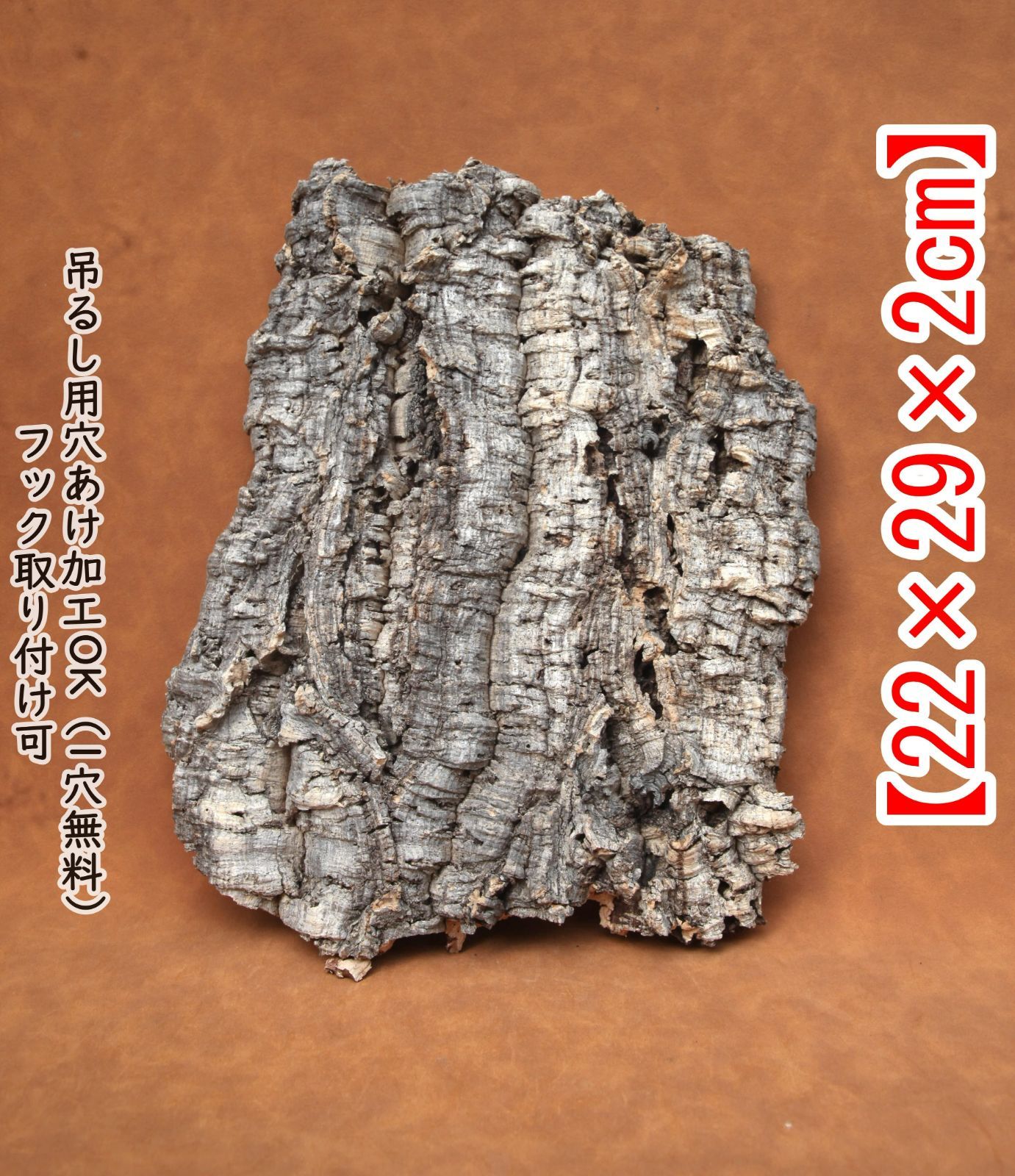 ポルトガル産コルク樹皮ＰＬ-102-10ＬＬ Y101 高品質 ポルトガル産 厚め コルク樹皮 コルク板 バージンコルク